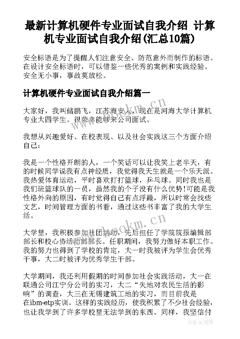 最新计算机硬件专业面试自我介绍 计算机专业面试自我介绍(汇总10篇)