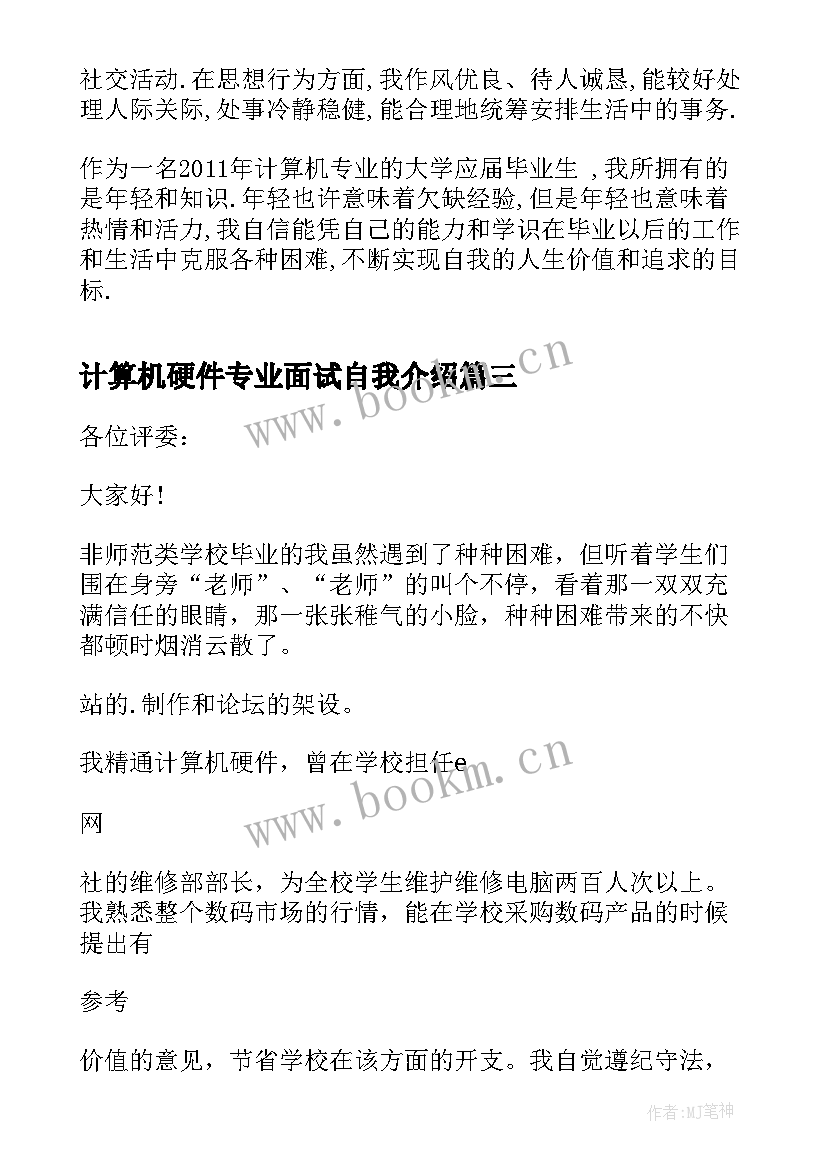 最新计算机硬件专业面试自我介绍 计算机专业面试自我介绍(汇总10篇)