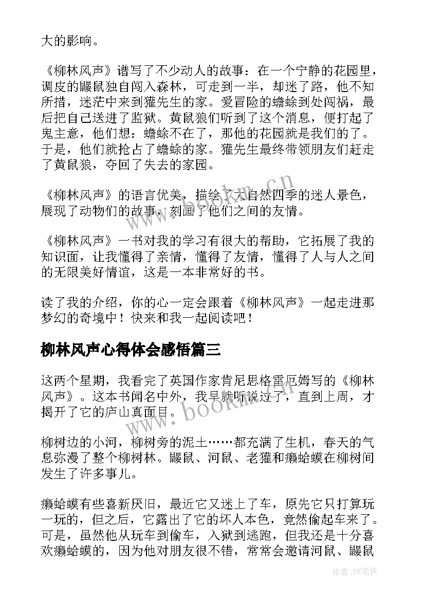 2023年柳林风声心得体会感悟 柳林风声读书心得(通用11篇)