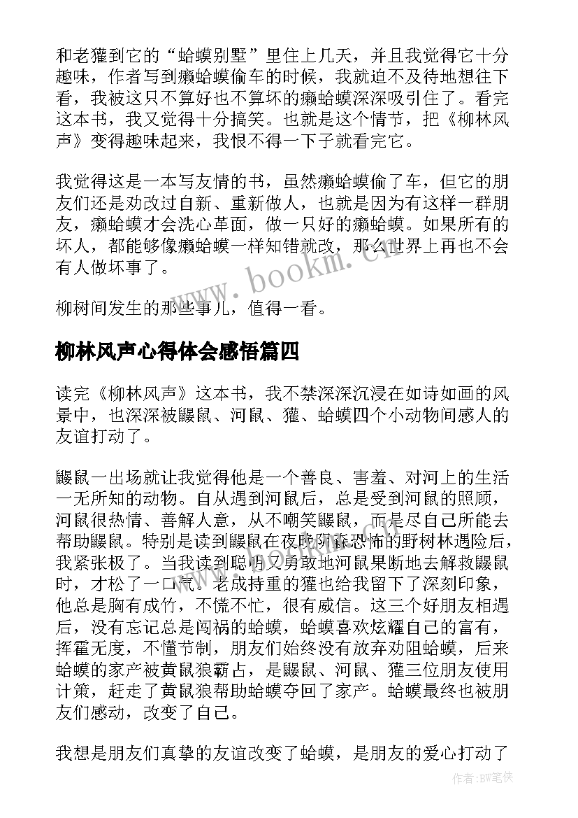 2023年柳林风声心得体会感悟 柳林风声读书心得(通用11篇)