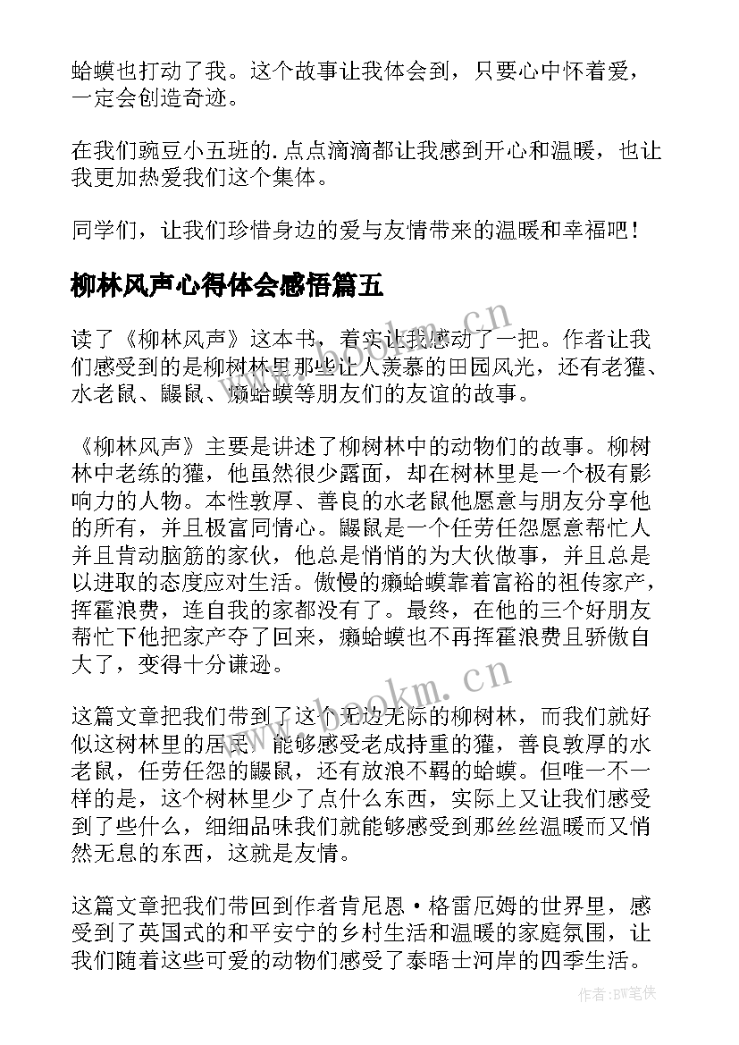 2023年柳林风声心得体会感悟 柳林风声读书心得(通用11篇)