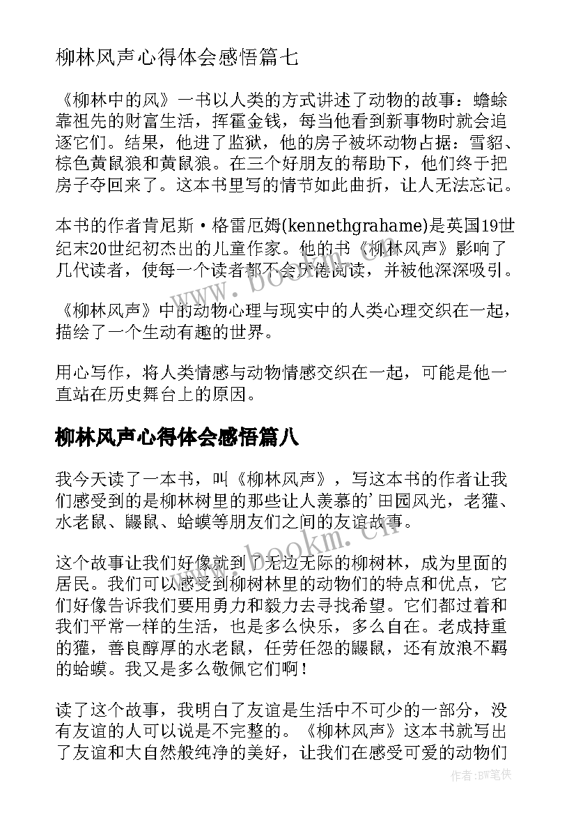 2023年柳林风声心得体会感悟 柳林风声读书心得(通用11篇)