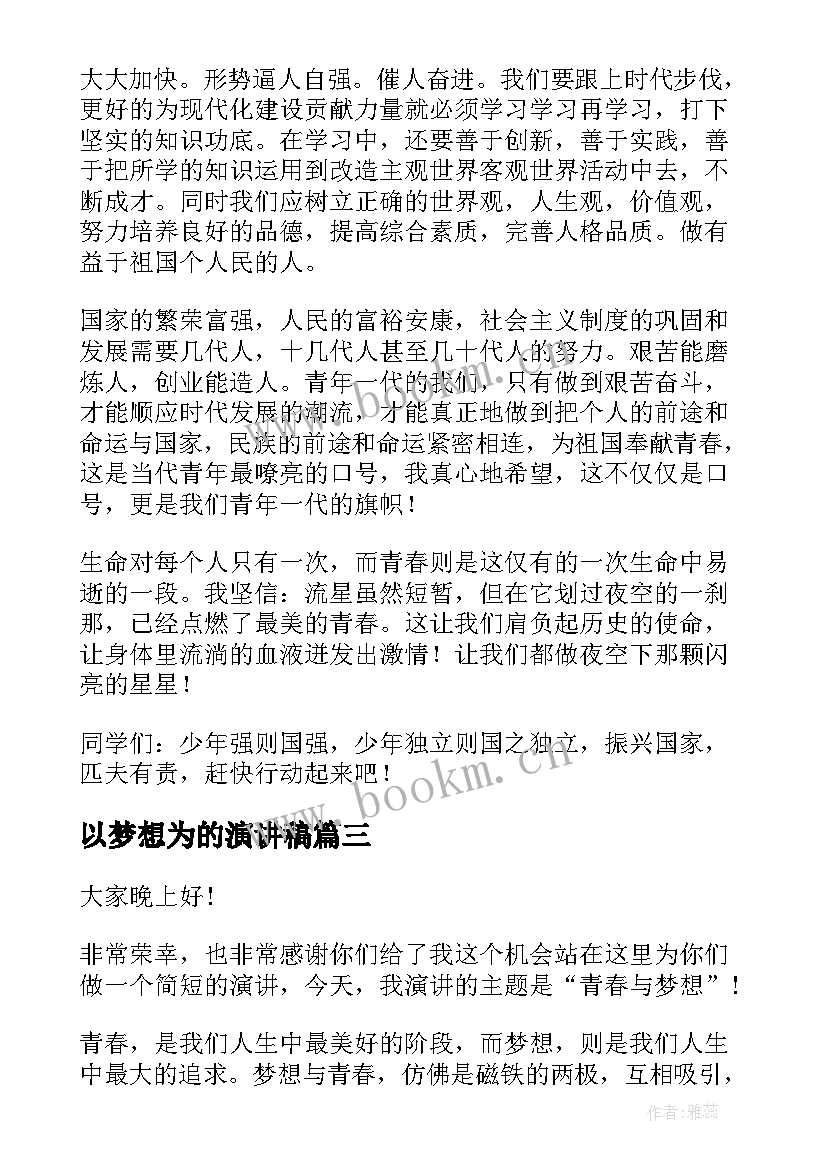 以梦想为的演讲稿(大全8篇)