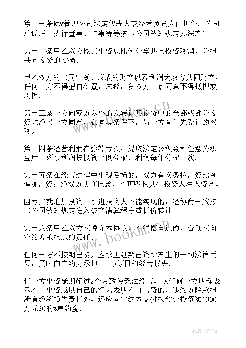 最新共同合作投资协议书(模板8篇)