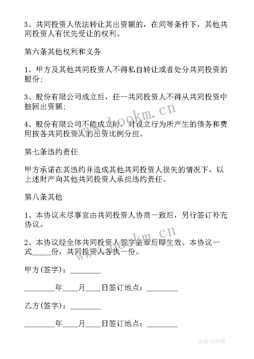 最新共同合作投资协议书(模板8篇)