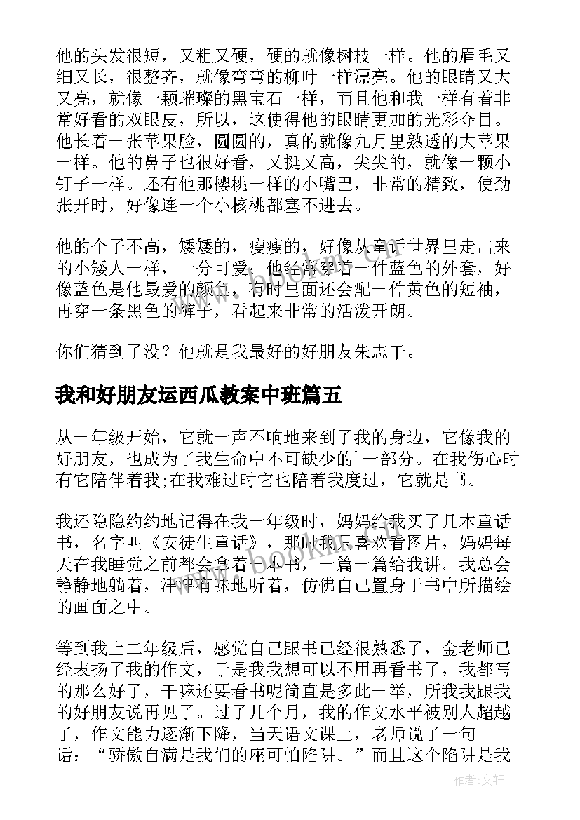 我和好朋友运西瓜教案中班(精选19篇)