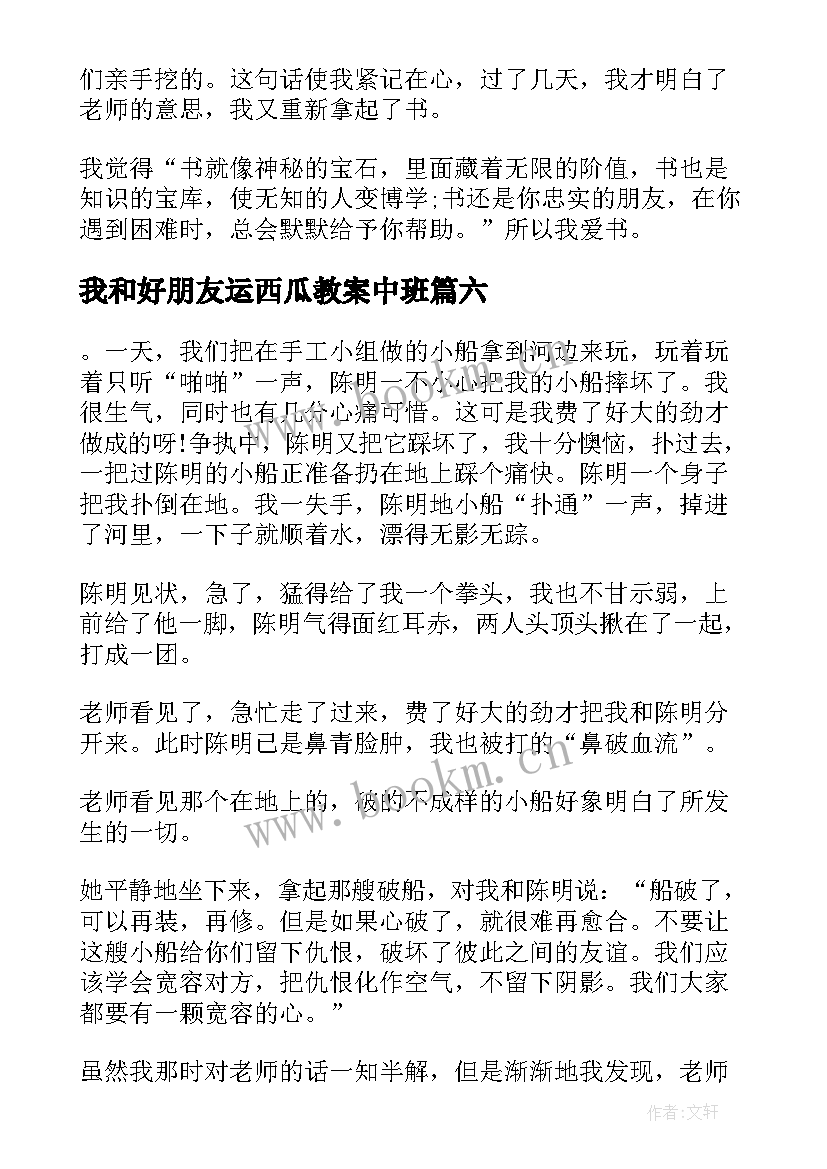 我和好朋友运西瓜教案中班(精选19篇)