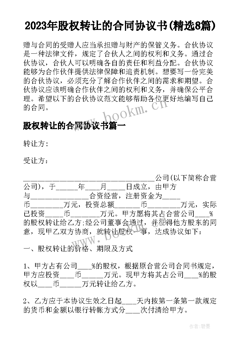 2023年股权转让的合同协议书(精选8篇)