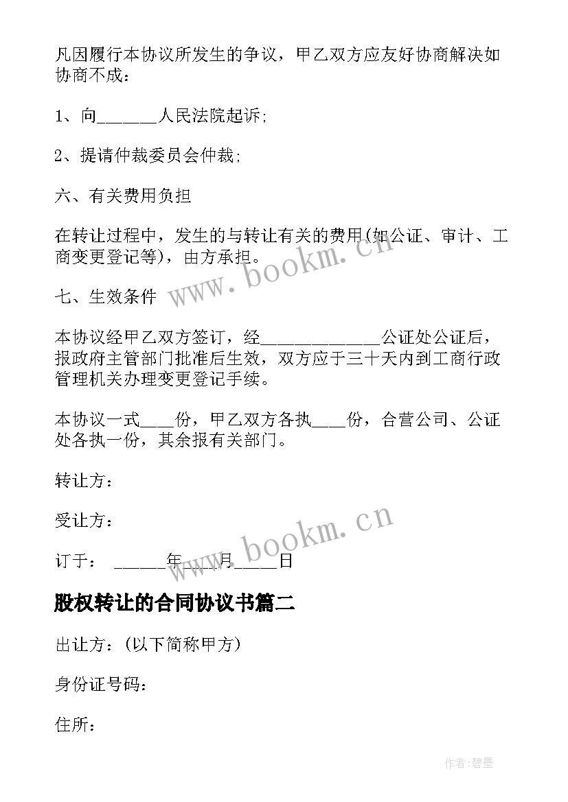 2023年股权转让的合同协议书(精选8篇)