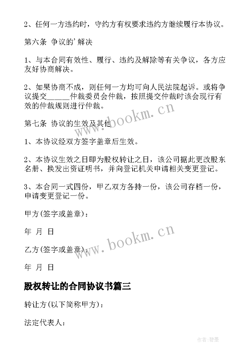 2023年股权转让的合同协议书(精选8篇)