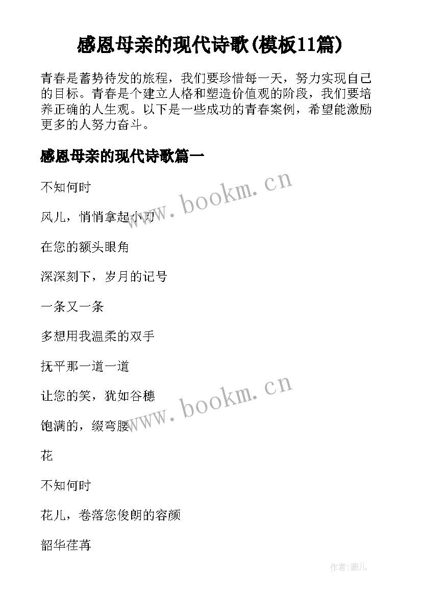 感恩母亲的现代诗歌(模板11篇)