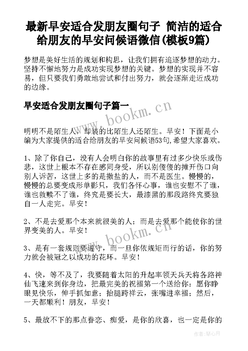 最新早安适合发朋友圈句子 简洁的适合给朋友的早安问候语微信(模板9篇)