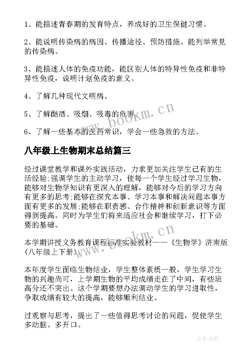 最新八年级上生物期末总结 八年级语文期末复习计划(模板12篇)