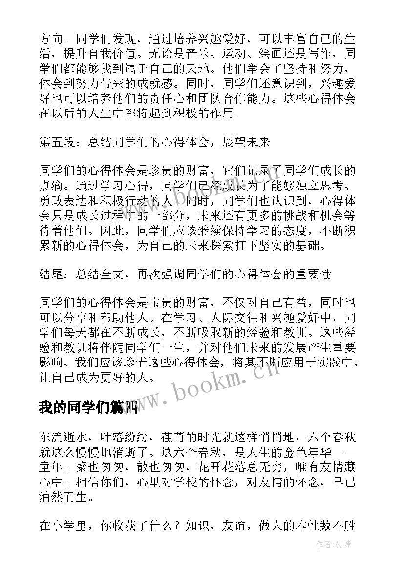 我的同学们 同学们心得体会(优秀18篇)