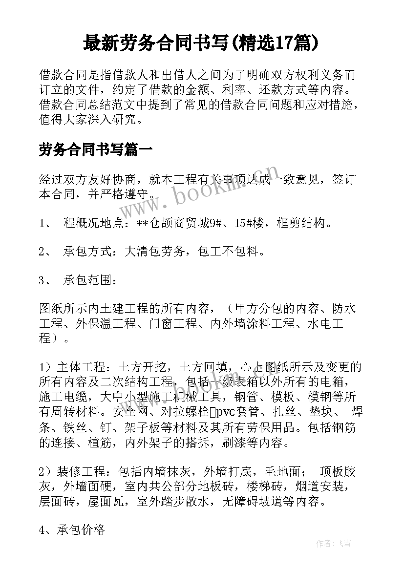 最新劳务合同书写(精选17篇)