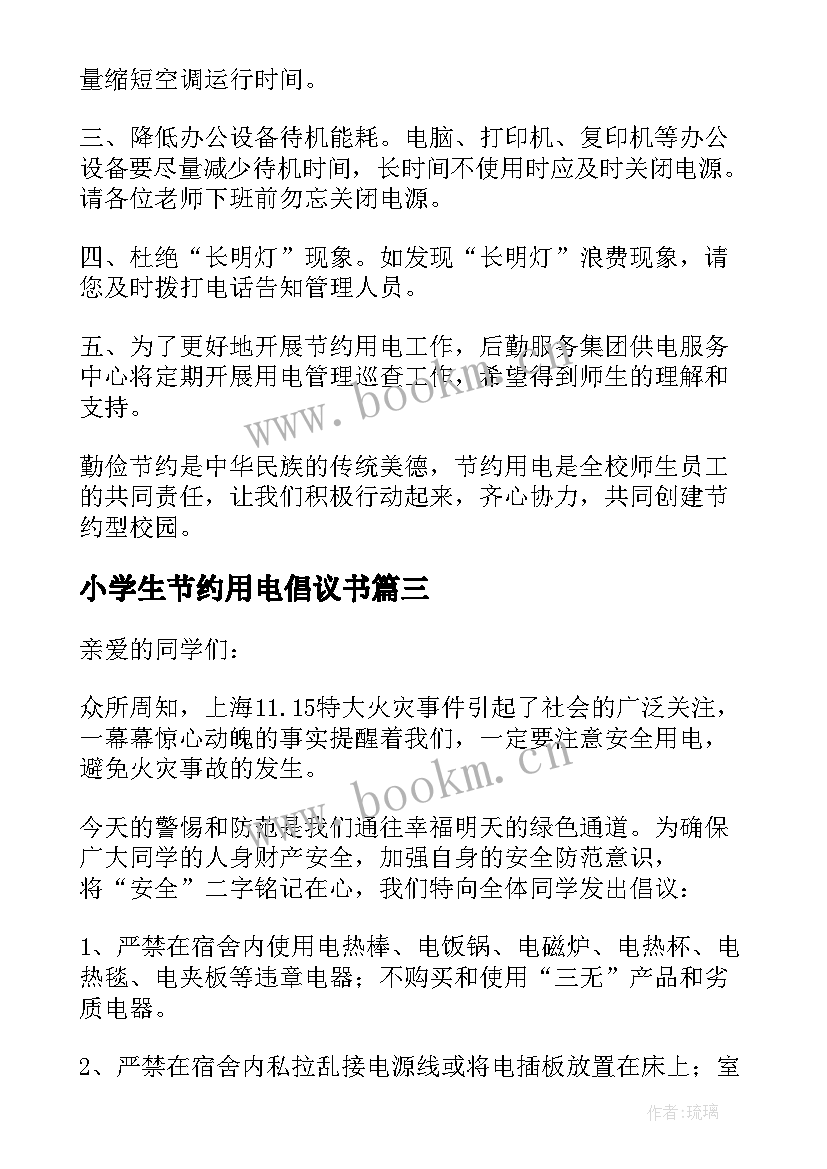 2023年小学生节约用电倡议书 节约用电倡议书(汇总18篇)