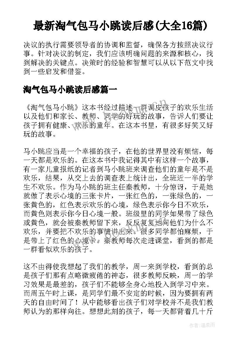 最新淘气包马小跳读后感(大全16篇)