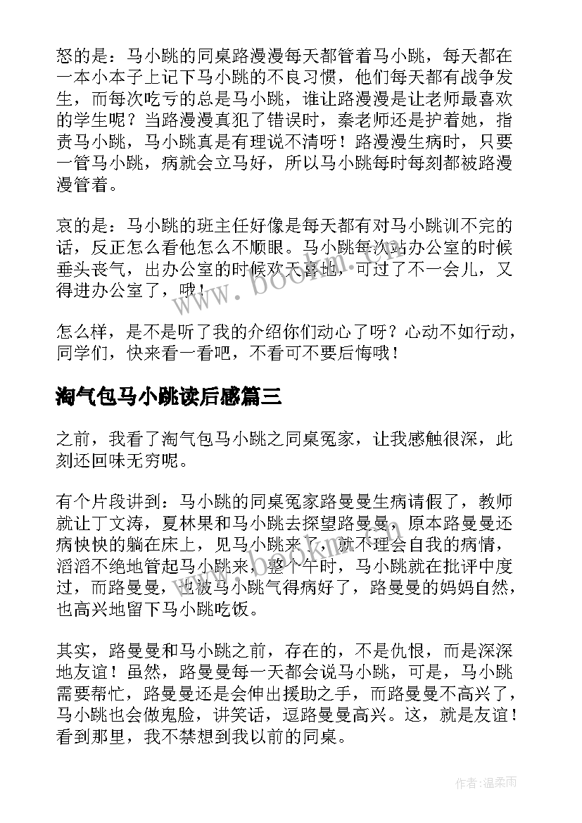 最新淘气包马小跳读后感(大全16篇)