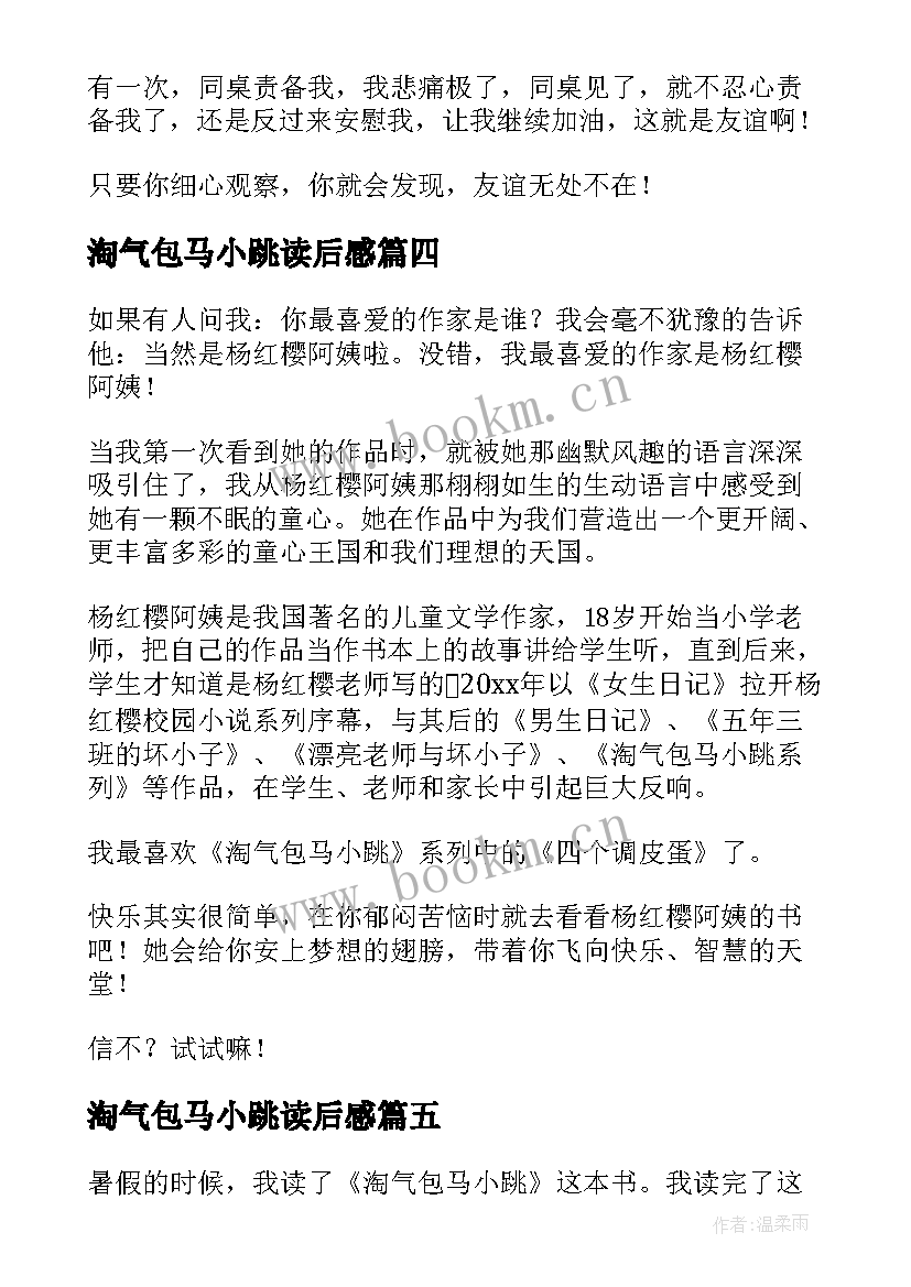 最新淘气包马小跳读后感(大全16篇)