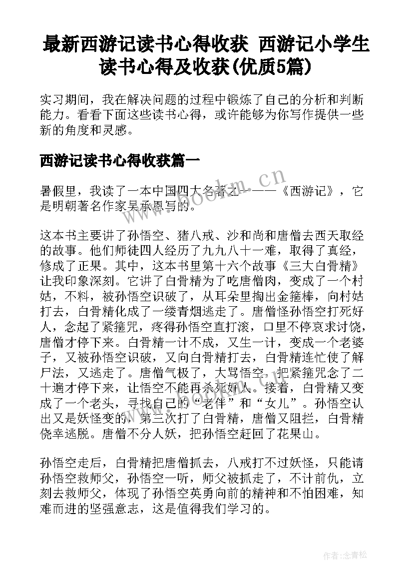 最新西游记读书心得收获 西游记小学生读书心得及收获(优质5篇)