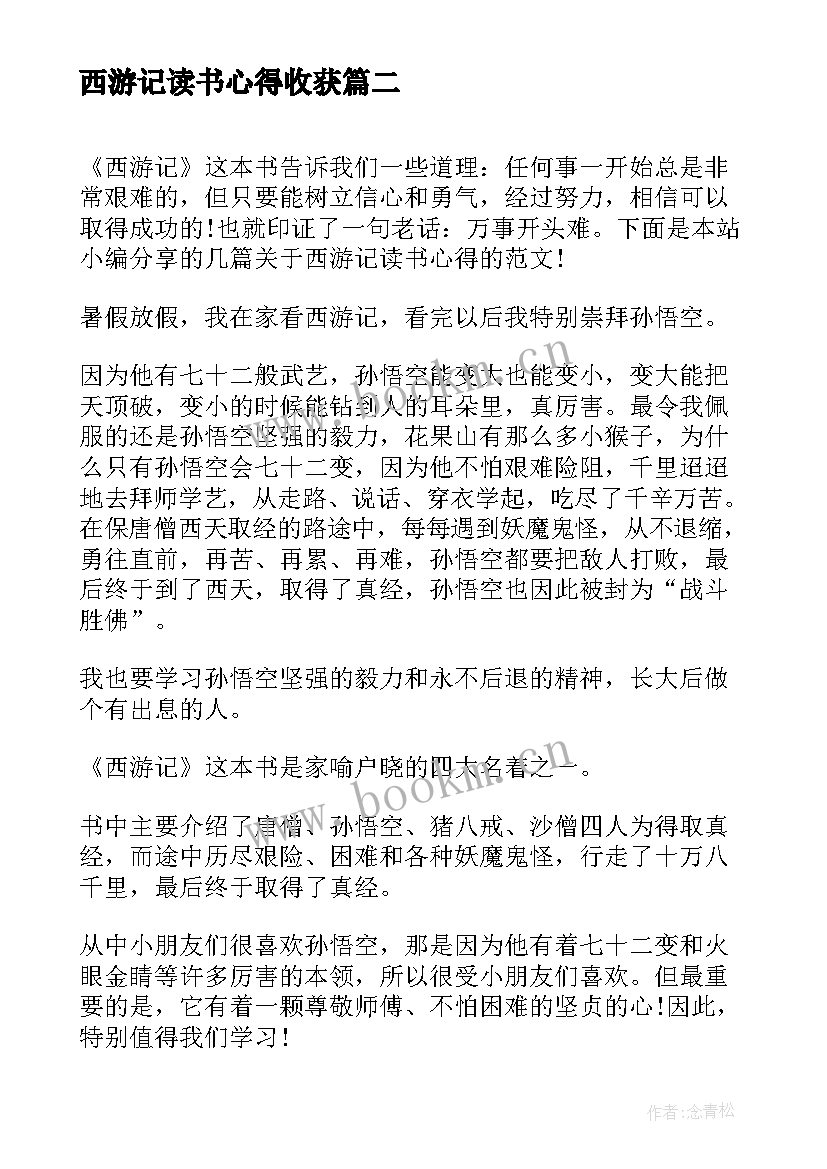 最新西游记读书心得收获 西游记小学生读书心得及收获(优质5篇)