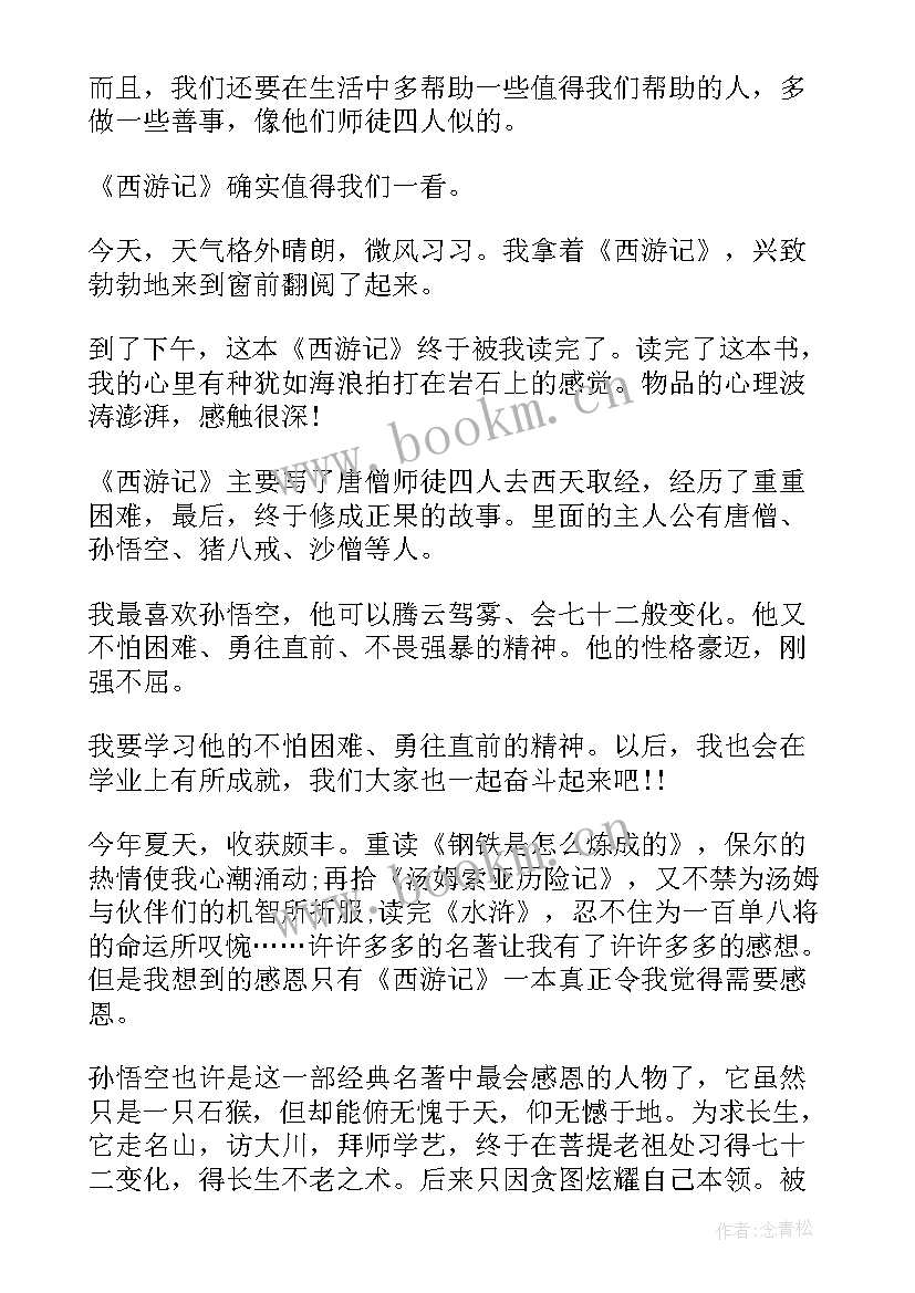 最新西游记读书心得收获 西游记小学生读书心得及收获(优质5篇)