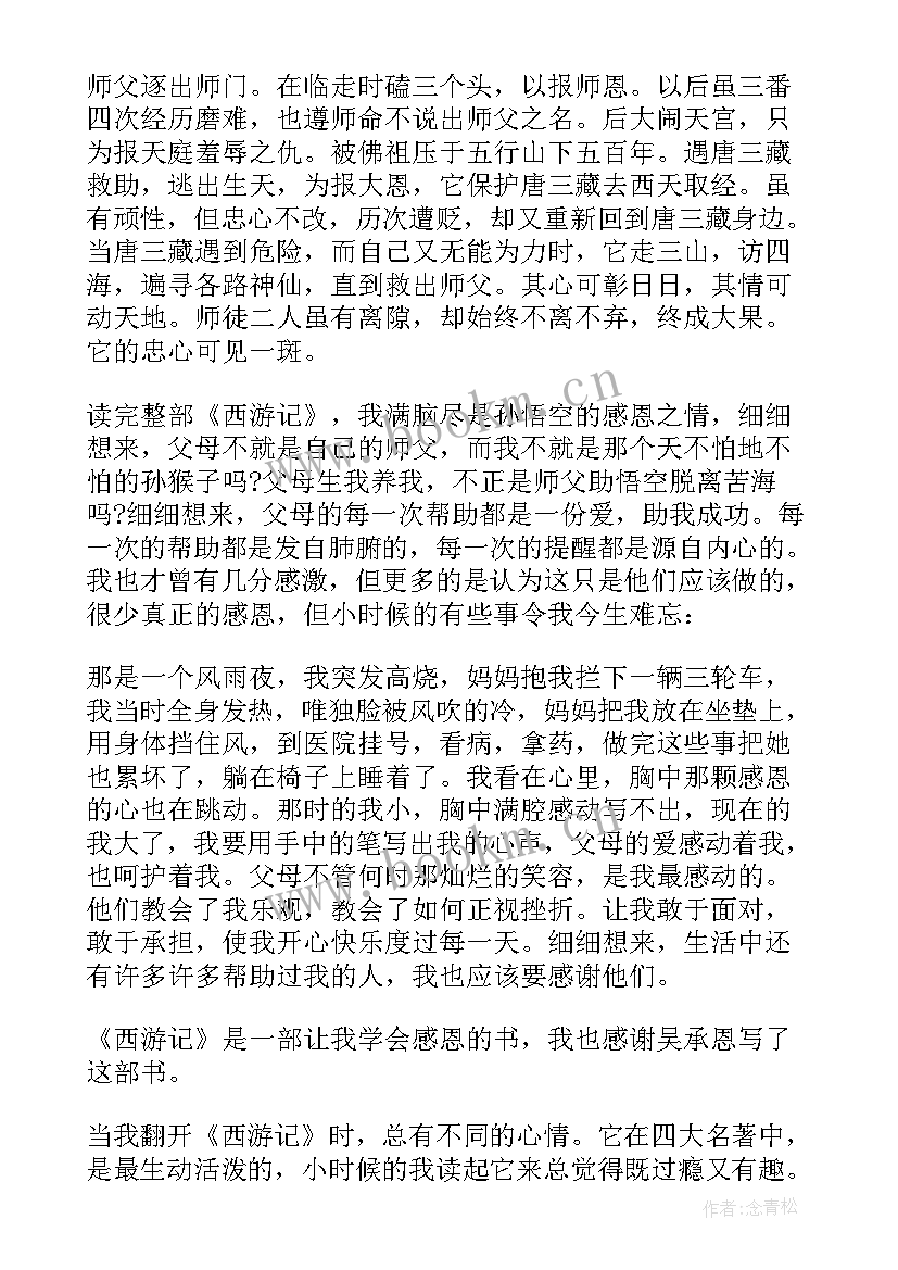 最新西游记读书心得收获 西游记小学生读书心得及收获(优质5篇)