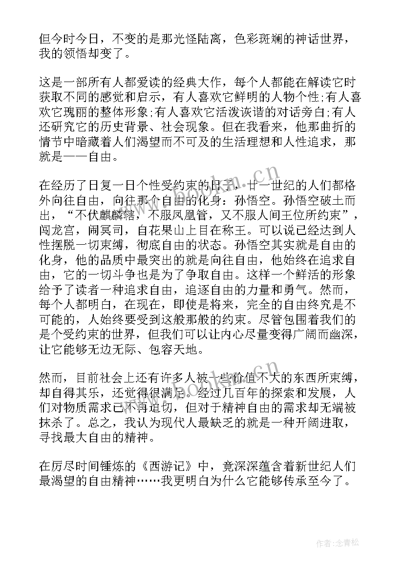 最新西游记读书心得收获 西游记小学生读书心得及收获(优质5篇)