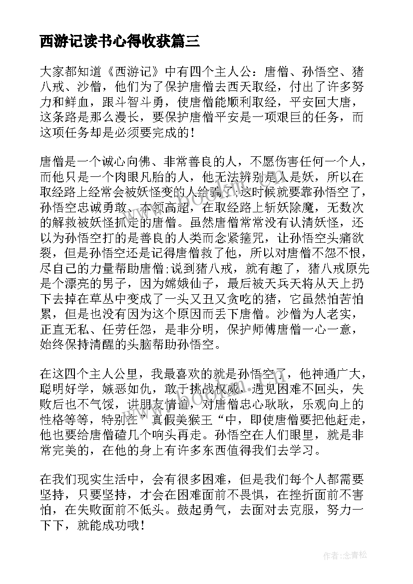 最新西游记读书心得收获 西游记小学生读书心得及收获(优质5篇)