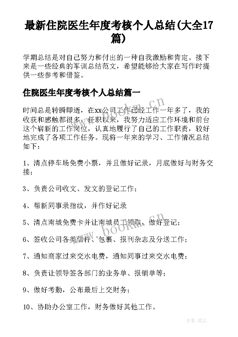 最新住院医生年度考核个人总结(大全17篇)