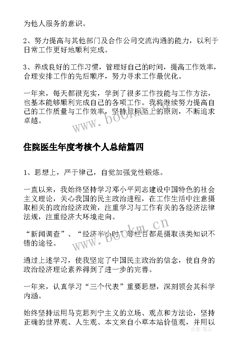 最新住院医生年度考核个人总结(大全17篇)