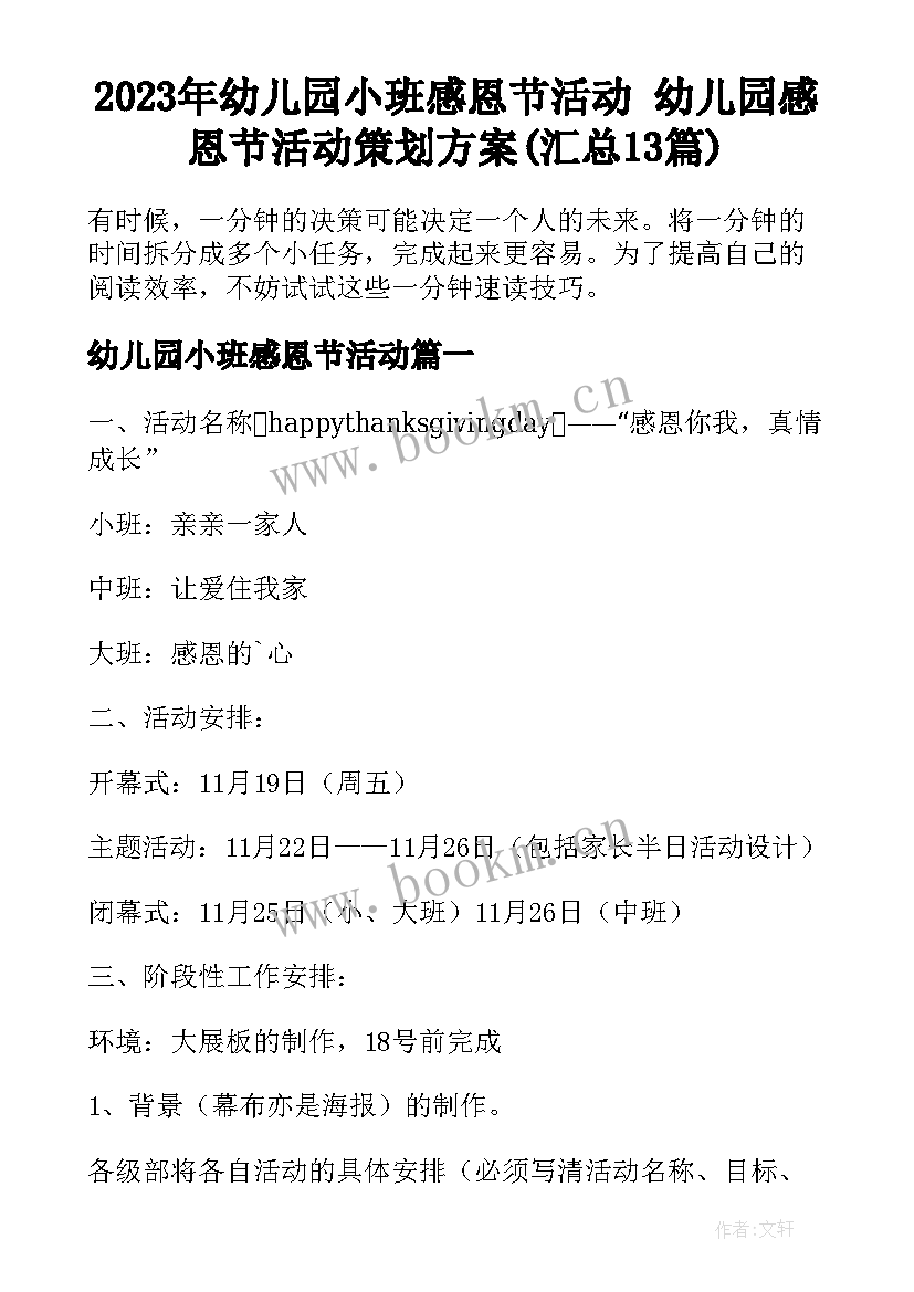 2023年幼儿园小班感恩节活动 幼儿园感恩节活动策划方案(汇总13篇)