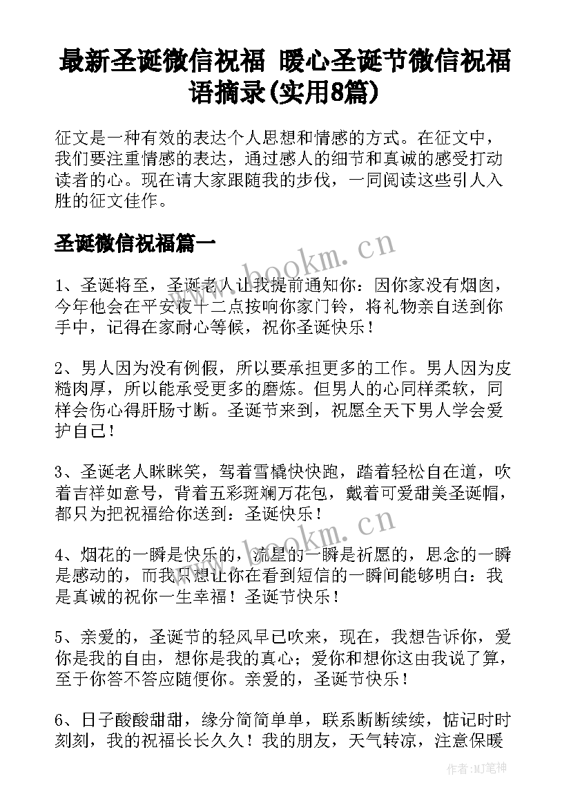 最新圣诞微信祝福 暖心圣诞节微信祝福语摘录(实用8篇)