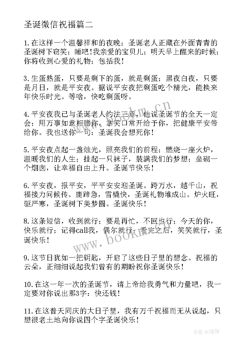 最新圣诞微信祝福 暖心圣诞节微信祝福语摘录(实用8篇)