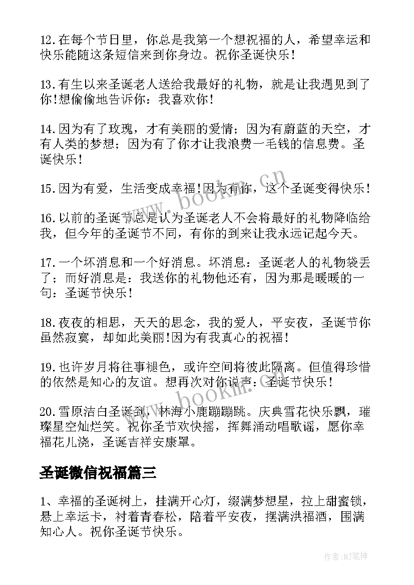 最新圣诞微信祝福 暖心圣诞节微信祝福语摘录(实用8篇)