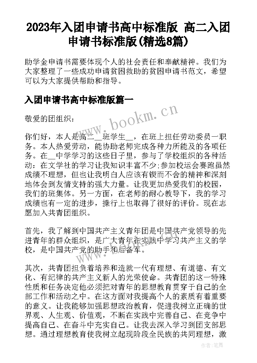 2023年入团申请书高中标准版 高二入团申请书标准版(精选8篇)