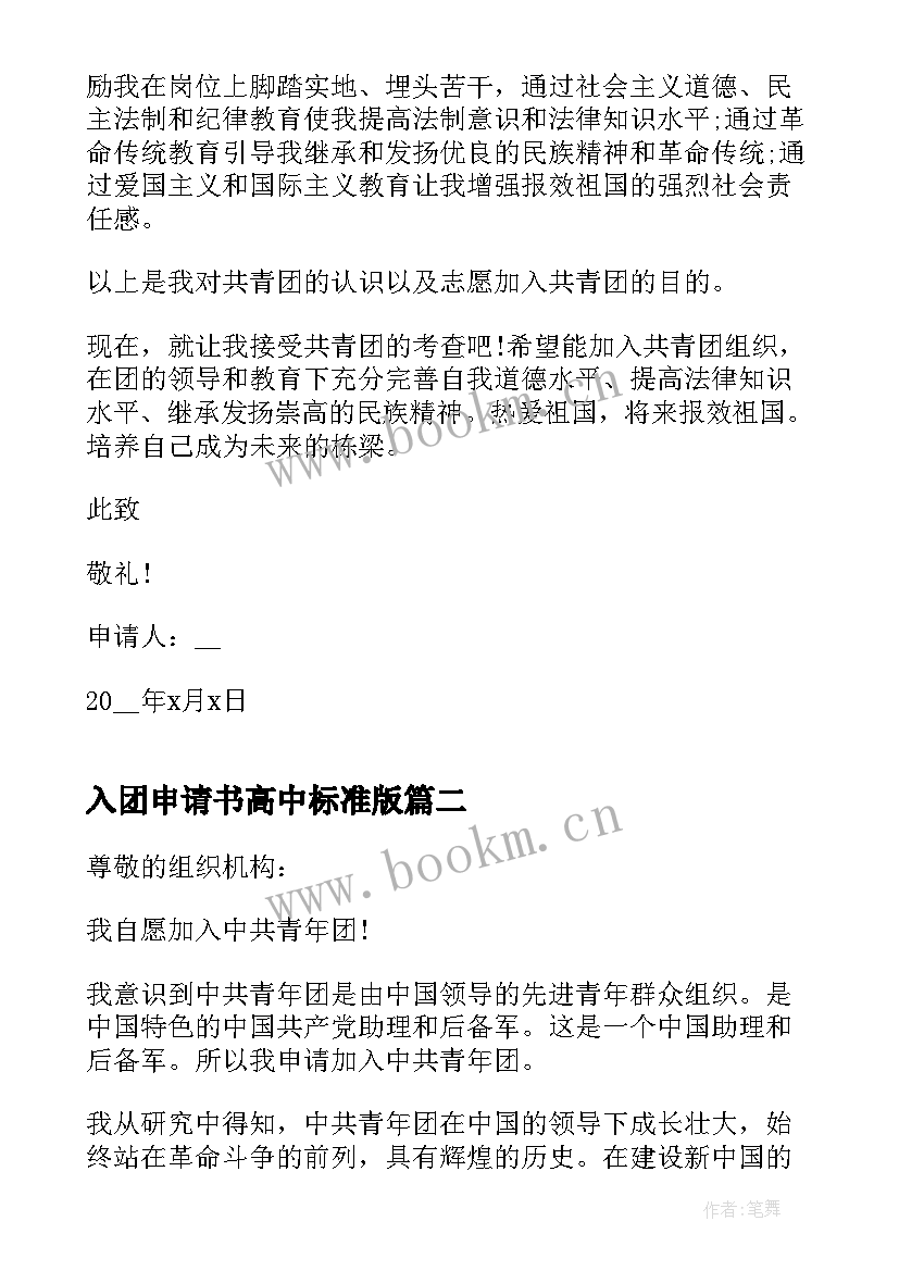 2023年入团申请书高中标准版 高二入团申请书标准版(精选8篇)