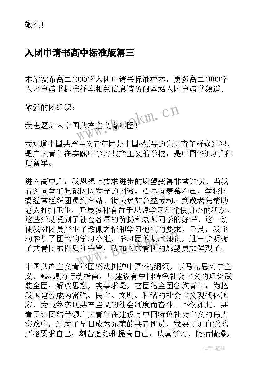 2023年入团申请书高中标准版 高二入团申请书标准版(精选8篇)