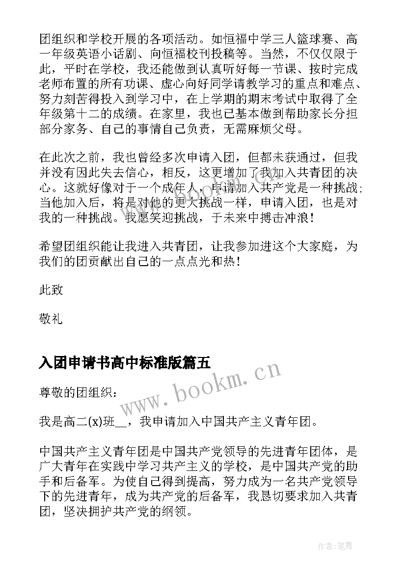 2023年入团申请书高中标准版 高二入团申请书标准版(精选8篇)