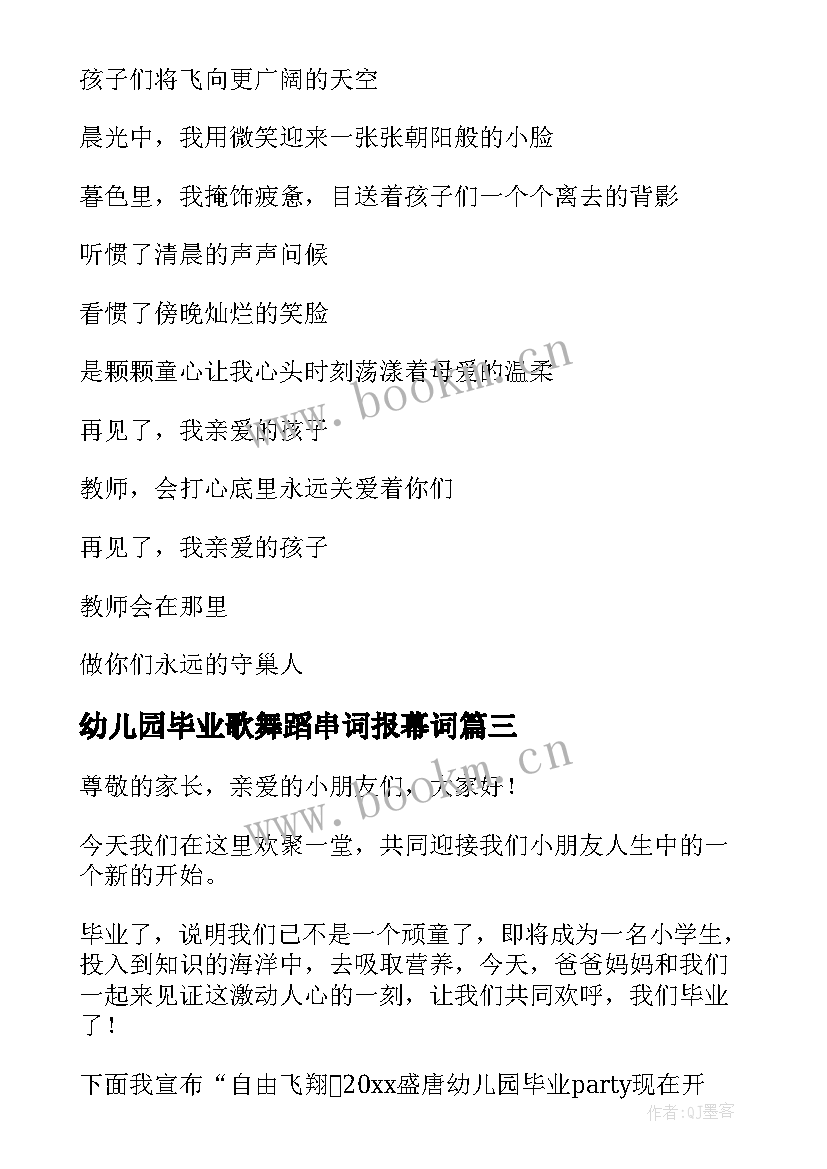 幼儿园毕业歌舞蹈串词报幕词(通用8篇)