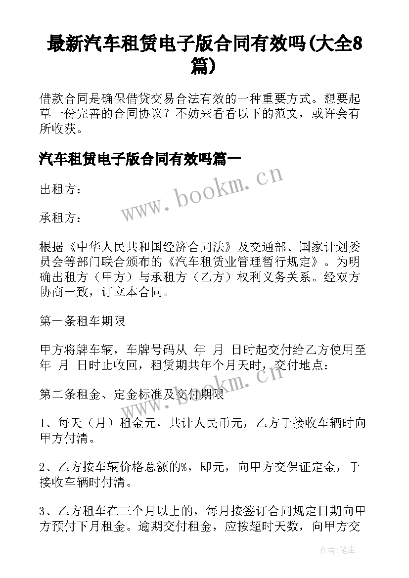 最新汽车租赁电子版合同有效吗(大全8篇)