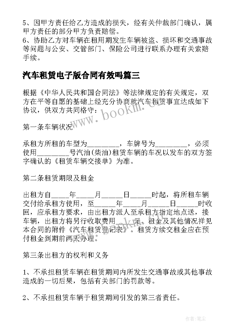 最新汽车租赁电子版合同有效吗(大全8篇)