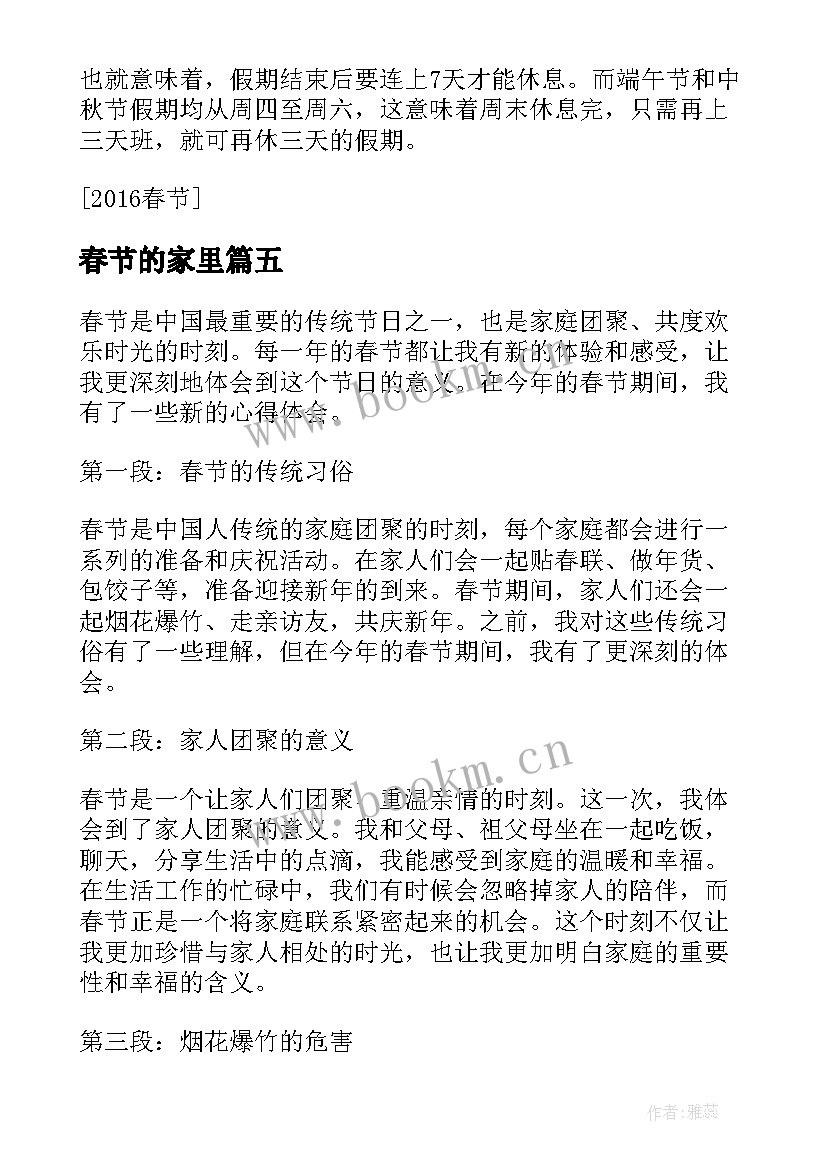 2023年春节的家里 春节纪律心得体会(优质18篇)