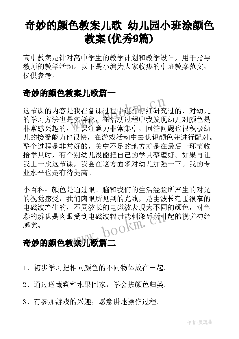 奇妙的颜色教案儿歌 幼儿园小班涂颜色教案(优秀9篇)