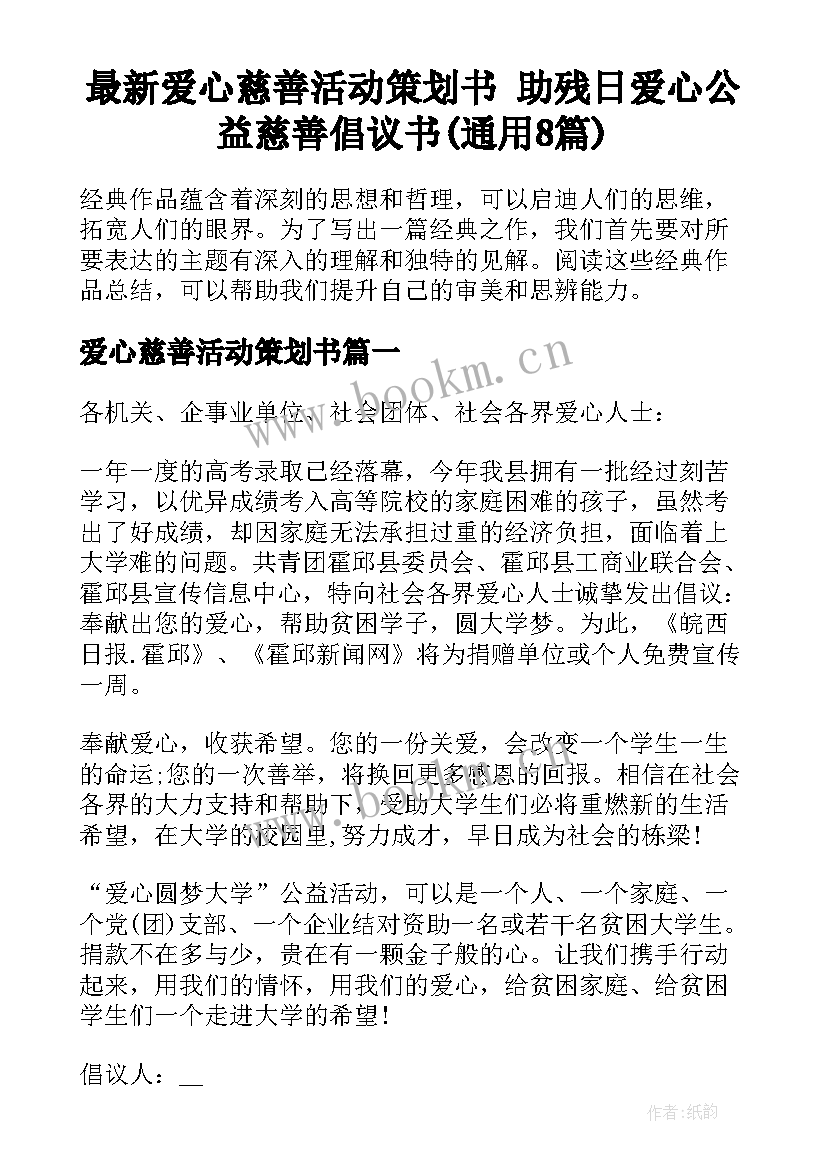 最新爱心慈善活动策划书 助残日爱心公益慈善倡议书(通用8篇)