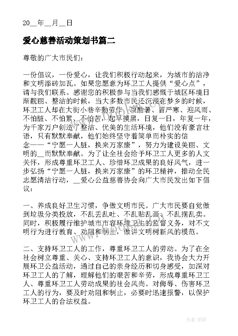 最新爱心慈善活动策划书 助残日爱心公益慈善倡议书(通用8篇)