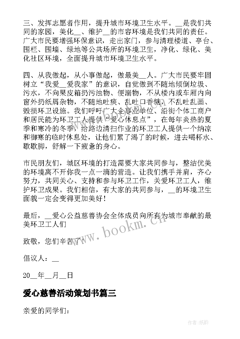 最新爱心慈善活动策划书 助残日爱心公益慈善倡议书(通用8篇)