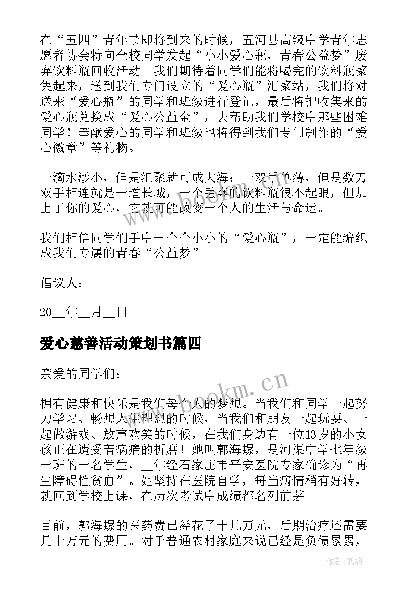 最新爱心慈善活动策划书 助残日爱心公益慈善倡议书(通用8篇)