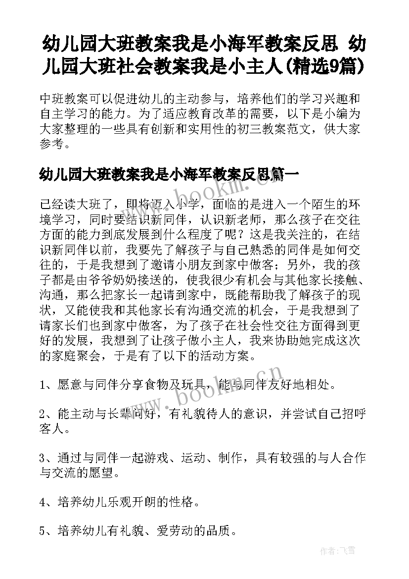 幼儿园大班教案我是小海军教案反思 幼儿园大班社会教案我是小主人(精选9篇)