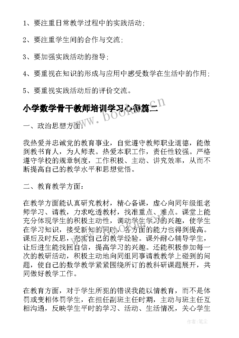 小学数学骨干教师培训学习心得 小学数学骨干教师个人培训总结(通用8篇)